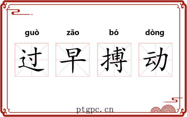 过早搏动 过早搏动
