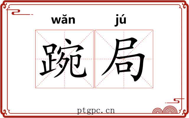 踠局 踠局