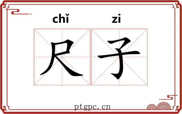 尺子 尺子