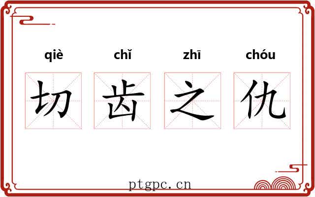 切齿之仇 切齿之仇