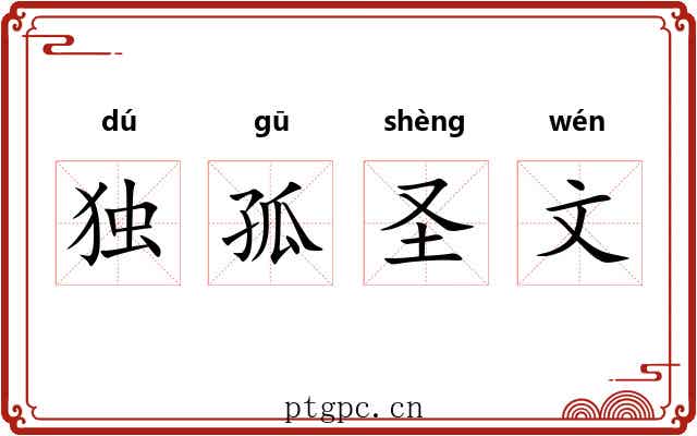 独孤圣文 独孤圣文