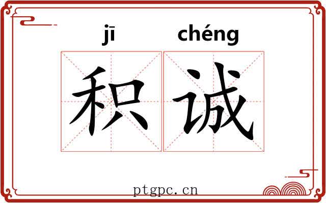 积诚