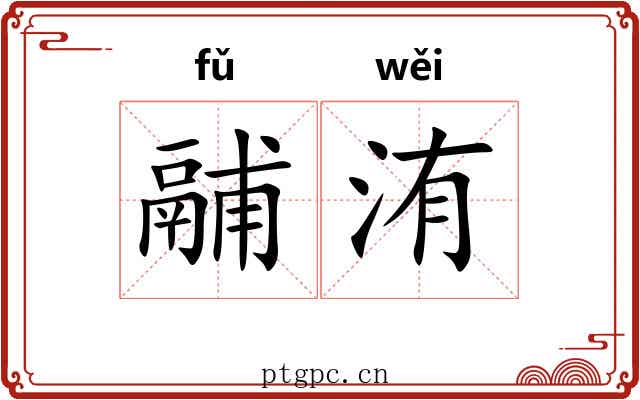 鬴洧