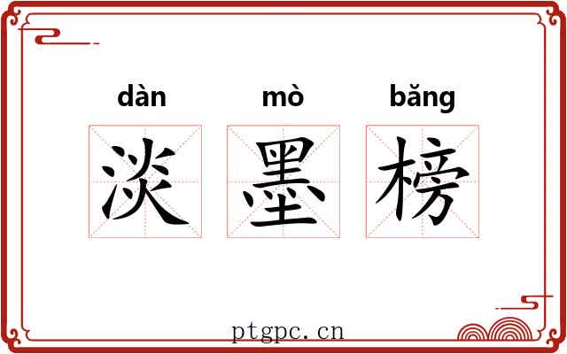 淡墨榜 淡墨榜
