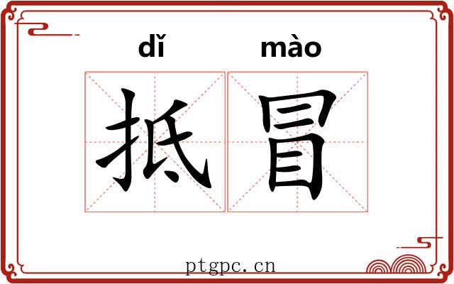 抵冒