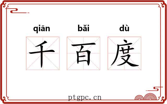千百度 千百度