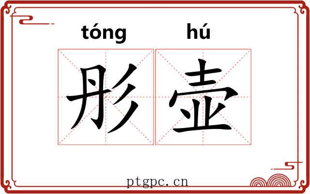 彤壶