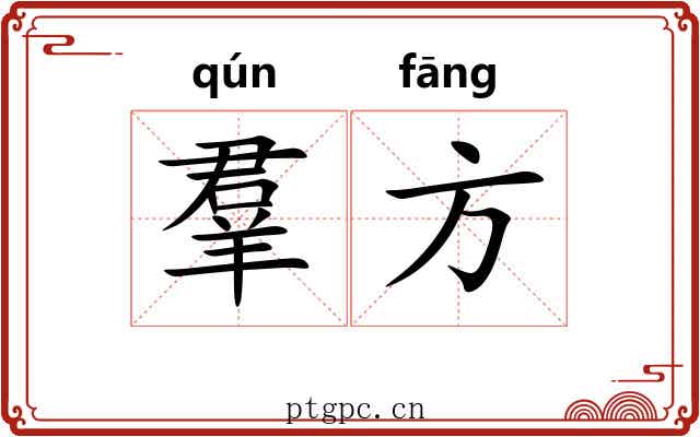 羣方 羣方