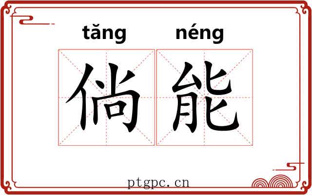 倘能