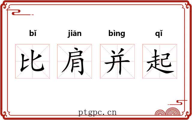 比肩并起