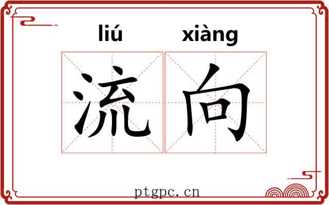 流向 流向