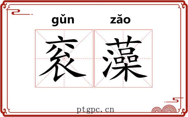 衮藻 衮藻