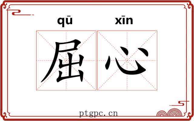 屈心