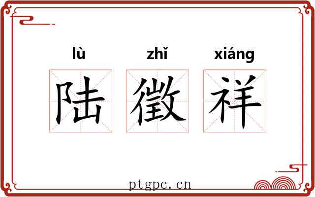 陆徵祥 陆徵祥