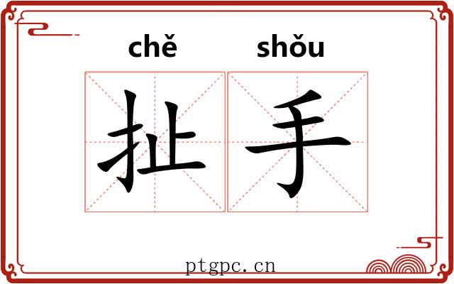 扯手