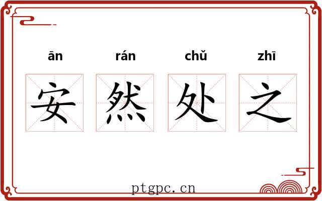 安然处之 安然处之