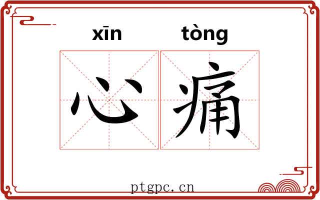 心痛