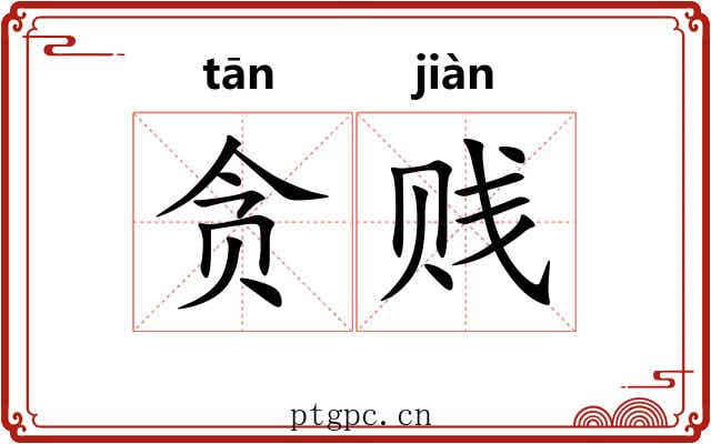 贪贱