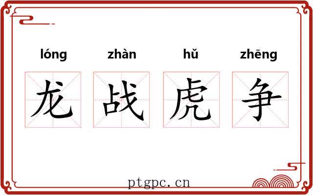 龙战虎争 龙战虎争
