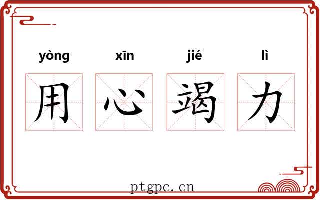 用心竭力 用心竭力