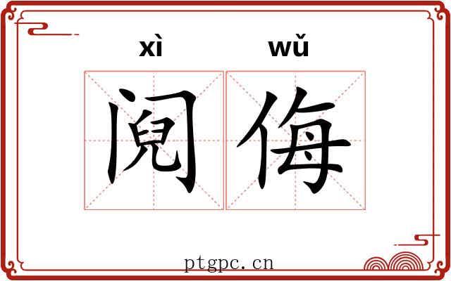 阋侮