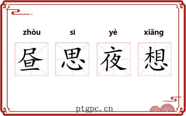 昼思夜想 昼思夜想