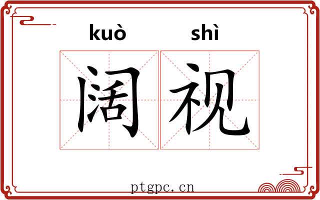 阔视