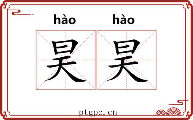 昊昊
