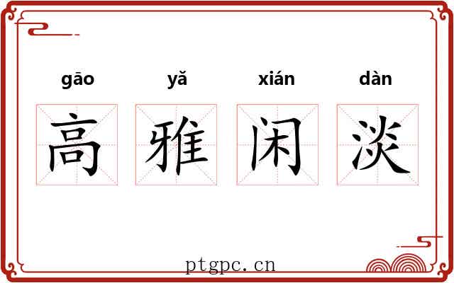高雅闲淡 高雅闲淡