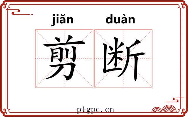 剪断
