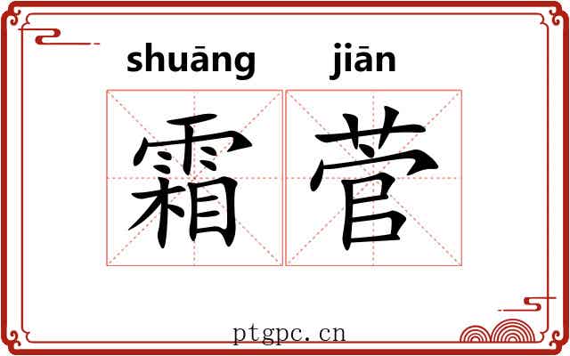 霜菅