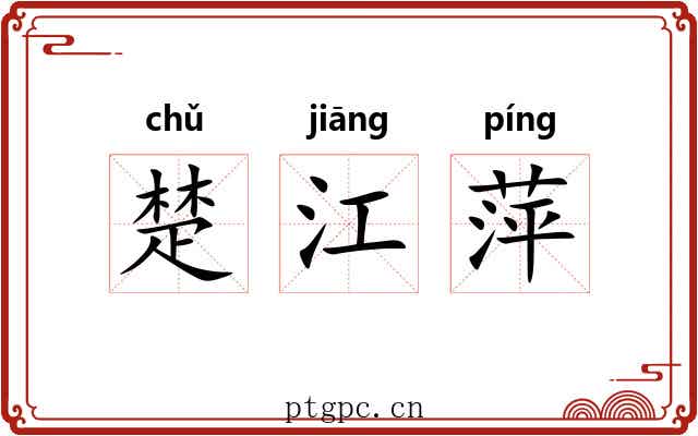楚江萍 楚江萍