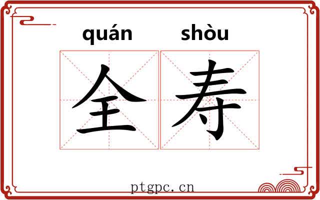 全寿