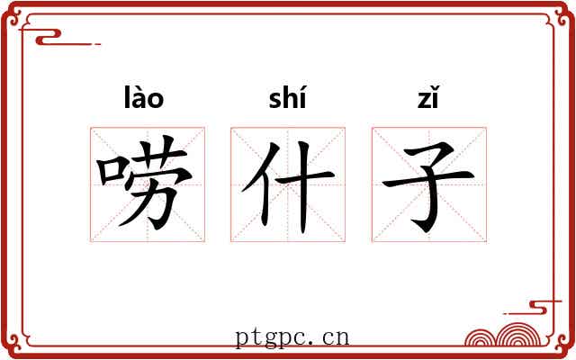 唠什子 唠什子