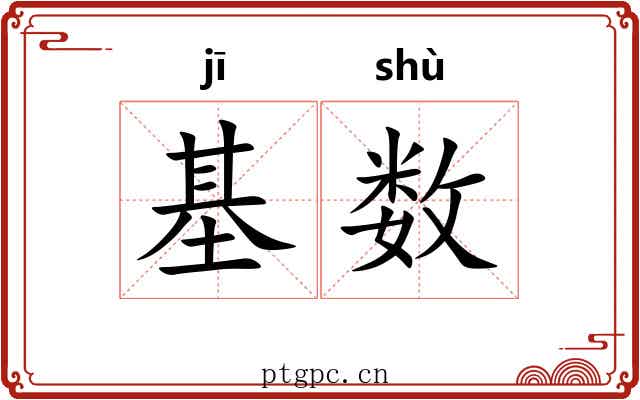 基数 基数