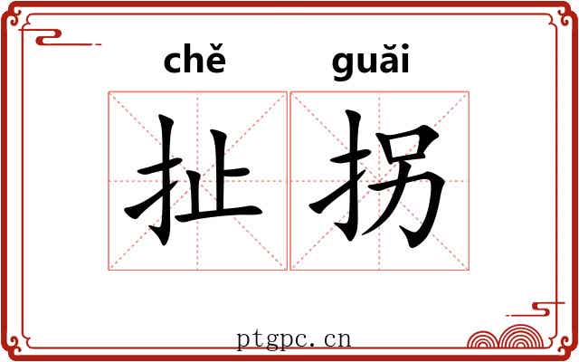 扯拐