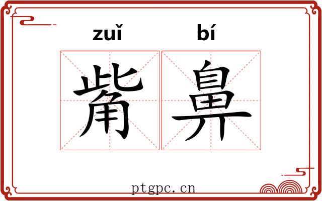 觜鼻