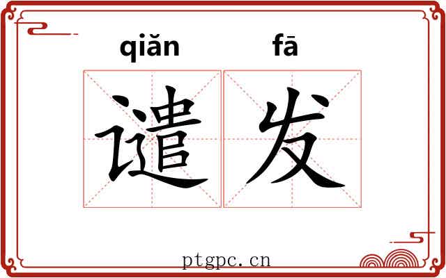 谴发 谴发