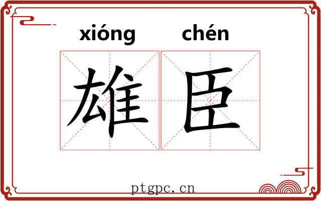 雄臣