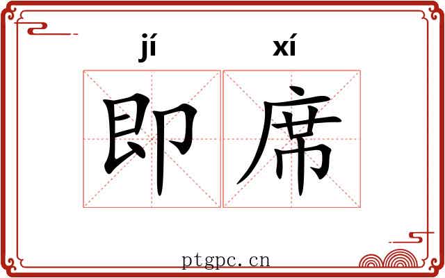 即席 即席