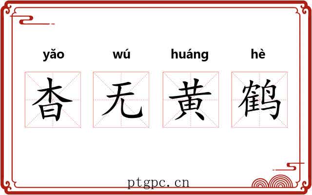 杳无黄鹤 杳无黄鹤