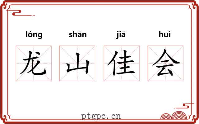 龙山佳会 龙山佳会