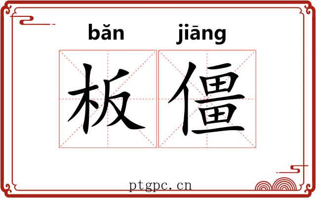 板僵