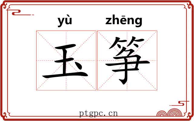 玉筝