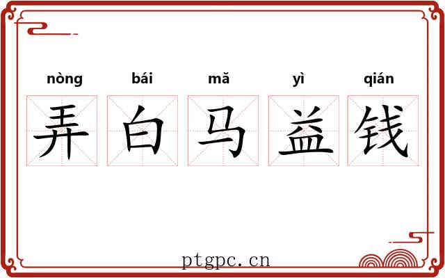 弄白马益钱 弄白马益钱