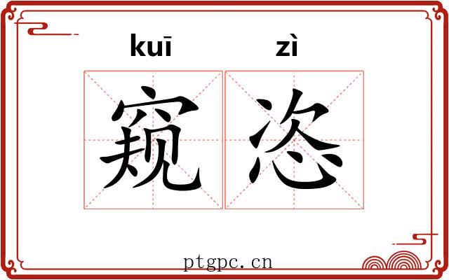 窥恣