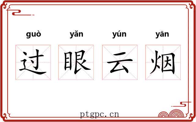 过眼云烟 过眼云烟