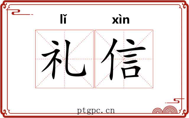 礼信 礼信