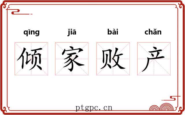 倾家败产 倾家败产