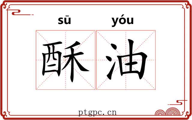 酥油